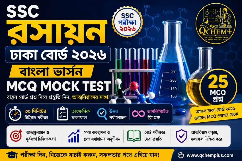 SSC Chemistry Dhaka Board 2026 Bangla Version MCQ Mock Test | Free Online Timed Test | qChem+ SSC Chemistry Dhaka Board 2026 Bangla Version MCQ Mock Test banner by qChem+ featuring a 30-minute timed online test with 25 authentic Chemistry MCQ questions from the SSC Dhaka Board 2026 examination, including instant results, answer review, and unlimited free attempts for SSC students in Bangladesh.