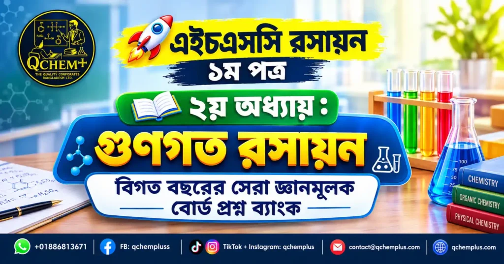 qChem+ 14 এইচএসসি রসায়ন ১ম পত্র ২য় অধ্যায় গুণগত রসায়ন জ্ঞানমূলক প্রশ্ন ব্যাংক - qChem+